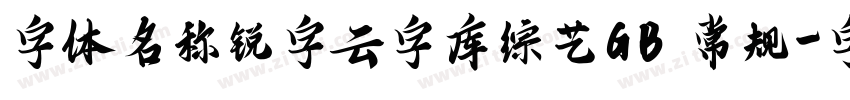 字体名称锐字云字库综艺GB 常规字体转换
